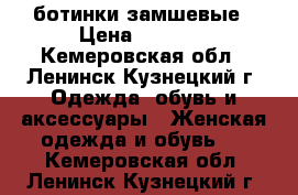 ботинки замшевые › Цена ­ 1 000 - Кемеровская обл., Ленинск-Кузнецкий г. Одежда, обувь и аксессуары » Женская одежда и обувь   . Кемеровская обл.,Ленинск-Кузнецкий г.